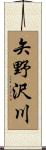 矢野沢川 Scroll