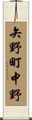矢野町中野 Scroll