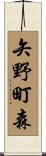 矢野町森 Scroll