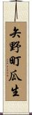 矢野町瓜生 Scroll