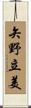 矢野立美 Scroll