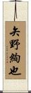 矢野絢也 Scroll