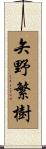 矢野繁樹 Scroll