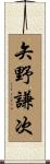 矢野謙次 Scroll