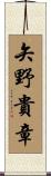 矢野貴章 Scroll