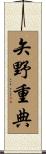 矢野重典 Scroll