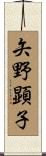 矢野顕子 Scroll