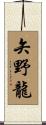 矢野龍 Scroll
