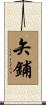 矢鋪 Scroll