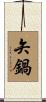 矢鍋 Scroll