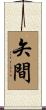 矢間 Scroll