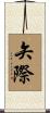矢際 Scroll