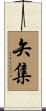 矢集 Scroll