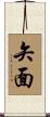 矢面 Scroll