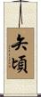 矢頃 Scroll