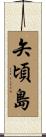 矢頃島 Scroll