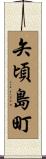 矢頃島町 Scroll