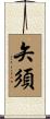 矢須 Scroll