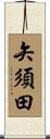 矢須田 Scroll