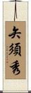 矢須秀 Scroll