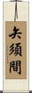 矢須間 Scroll