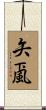 矢颪 Scroll