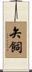 矢飼 Scroll