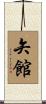 矢館 Scroll