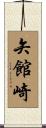 矢館崎 Scroll