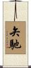 矢馳 Scroll