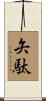 矢駄 Scroll