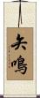 矢鳴 Scroll