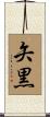 矢黒 Scroll
