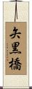 矢黒橋 Scroll