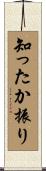 知ったか振り Scroll