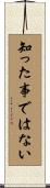 知った事ではない Scroll