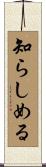 知らしめる Scroll