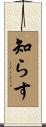 知らす Scroll