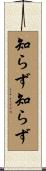 知らず知らず Scroll