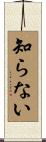 知らない Scroll