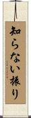 知らない振り Scroll