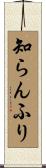 知らんふり Scroll