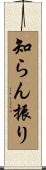 知らん振り Scroll