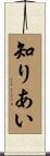 知りあい Scroll