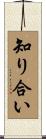 知り合い Scroll