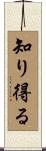 知り得る Scroll