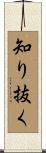 知り抜く Scroll