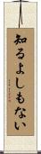 知るよしもない Scroll