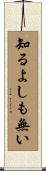 知るよしも無い Scroll