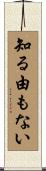 知る由もない Scroll